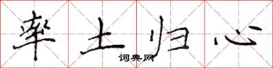 侯登峰率土归心楷书怎么写