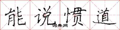 侯登峰能说惯道楷书怎么写