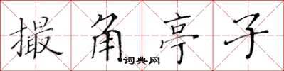 黄华生撮角亭子楷书怎么写