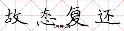 侯登峰故态复还楷书怎么写