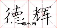 黄华生德辉楷书怎么写