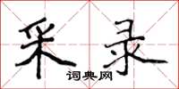 侯登峰采录楷书怎么写