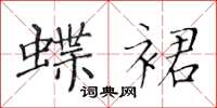 黄华生蝶裙楷书怎么写