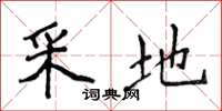 侯登峰采地楷书怎么写