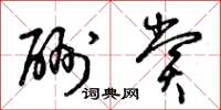 曾庆福酬赏草书怎么写