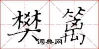 黄华生樊篱楷书怎么写