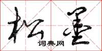 曾庆福松墨草书怎么写