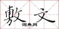 黄华生敷文楷书怎么写