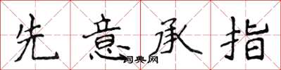 侯登峰先意承指楷书怎么写