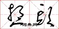 曾庆福想头草书怎么写