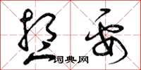 曾庆福想要草书怎么写