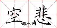 侯登峰空悲楷书怎么写