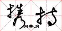 曾庆福携持草书怎么写