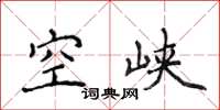 侯登峰空峡楷书怎么写