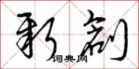 曾庆福新创草书怎么写