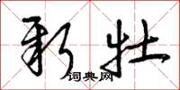 曾庆福新牡草书怎么写