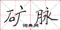 侯登峰矿脉楷书怎么写