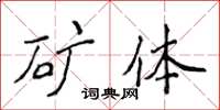 侯登峰矿体楷书怎么写