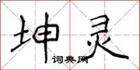 侯登峰坤灵楷书怎么写