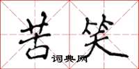 侯登峰苦笑楷书怎么写