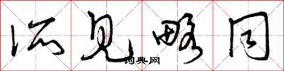 曾庆福所见略同草书怎么写