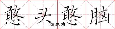 黄华生憨头憨脑楷书怎么写