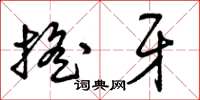 曾庆福摇牙草书怎么写