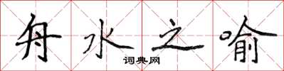 侯登峰舟水之喻楷书怎么写