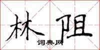侯登峰林阻楷书怎么写