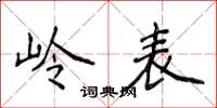 侯登峰岭表楷书怎么写