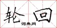 侯登峰轮回楷书怎么写