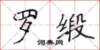 侯登峰罗缎楷书怎么写