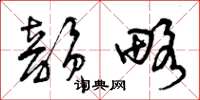 曾庆福韵略草书怎么写