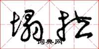 曾庆福塌拉草书怎么写