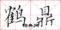 黄华生鹤鼎楷书怎么写