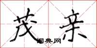 侯登峰茂亲楷书怎么写