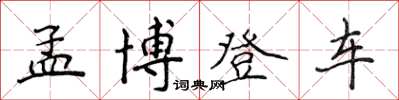 侯登峰孟博登车楷书怎么写
