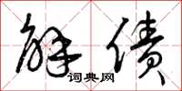 曾庆福解债草书怎么写