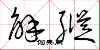 曾庆福解纵草书怎么写