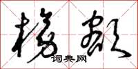 曾庆福榜额草书怎么写