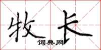 侯登峰牧长楷书怎么写