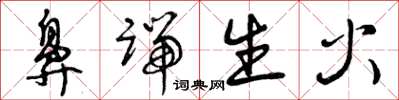 曾庆福鼻端生火草书怎么写