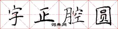 侯登峰字正腔圆楷书怎么写