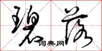 曾庆福碧落草书怎么写