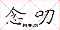 侯登峰念叨楷书怎么写