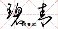 曾庆福碧青草书怎么写