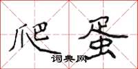 侯登峰爬蛋楷书怎么写