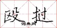 侯登峰殴挝楷书怎么写