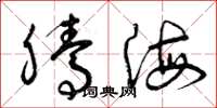 曾庆福腾海草书怎么写