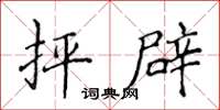 侯登峰抨辟楷书怎么写